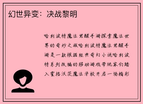 幻世异变：决战黎明