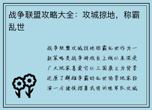 战争联盟攻略大全：攻城掠地，称霸乱世