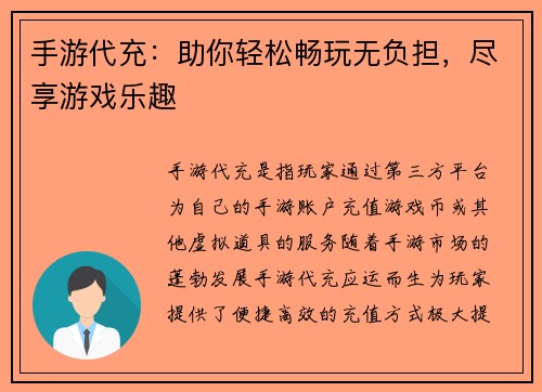 手游代充：助你轻松畅玩无负担，尽享游戏乐趣